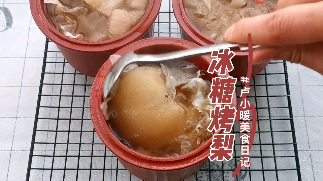 冰糖烤梨做法来了,给咱家人来一份,润喉又好喝_腾讯视频