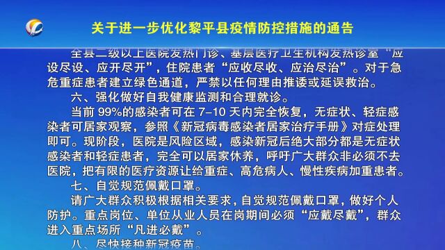 关于进一步优化黎平县疫情防控措施的通告