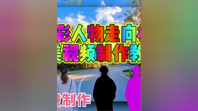 剪映创意多色彩人物走向相框唯美视频制作教程,简单易学一看就会 #视频剪辑教程 #剪辑教程 #手机剪辑 #剪辑 #创意