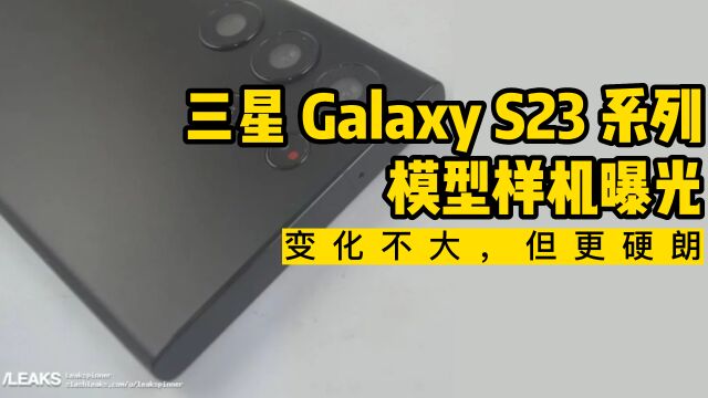 三星 Galaxy S23 系列模型样机曝光,背部设计基本统一