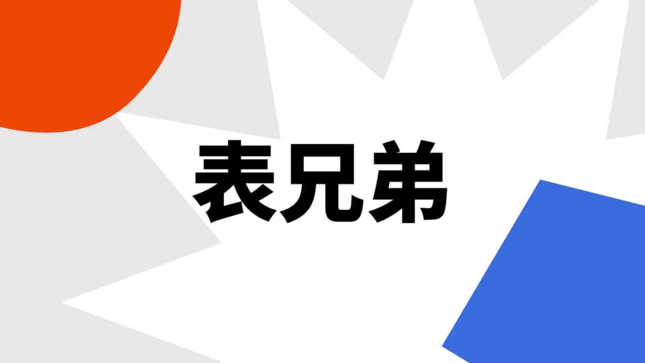 表兄弟(常用称谓语)_搜狗百科