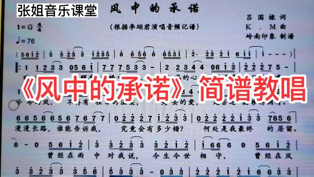 李翊君演唱的《风中的承诺》简谱教唱,一起来学