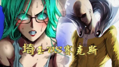 一拳超人:埼玉"大"战赛克斯(清碳版)