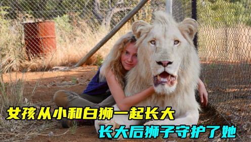 女孩从小和白狮一起长大，长大后狮子守护了她