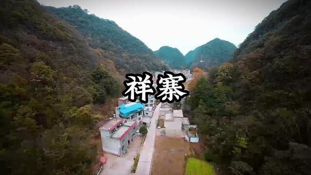 麻尾镇祥寨#我为家乡代言 #麻尾热线