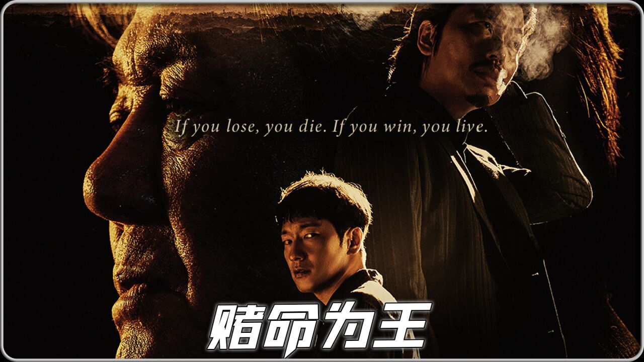 《赌命为王》全集，韩国最新犯罪片，非常好看，韩国老炮霸气侧漏#赌命为王#崔岷植#最新韩剧_高清1080P在线观看平台_腾讯视频