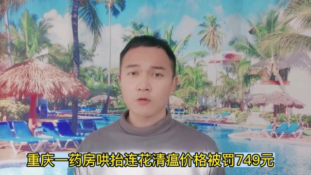 重庆一药房哄抬连花清瘟价格被罚749元