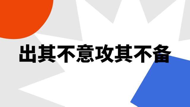 “出其不意攻其不备”是什么意思?