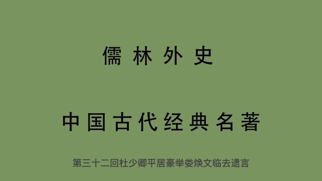 有声书 全文朗读 儒林外史32