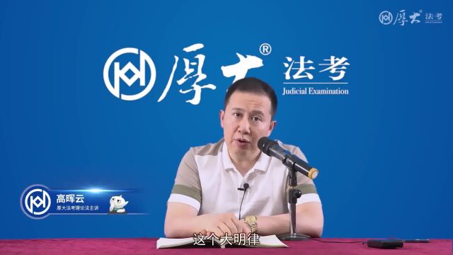 高晖云老师:明清时期立法的说法