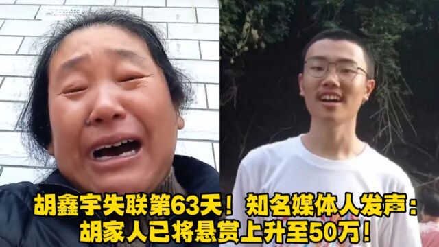 胡鑫宇失联第63天!知名媒体人发声:胡家人已将悬赏上升至50万!