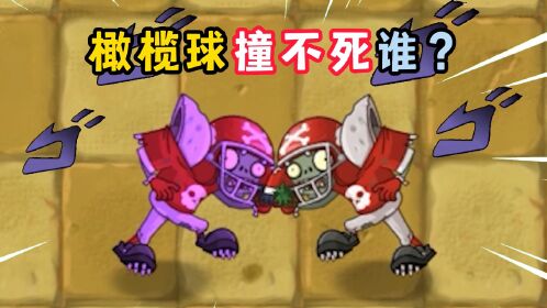植物大战僵尸:橄榄球僵尸"冲撞"有多强?