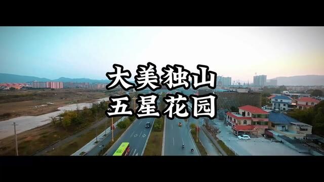 独山五星花园#我为家乡代言 #航拍最美家乡 #麻尾热线