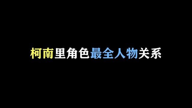 几乎所有角色都在这里! #名柯解说