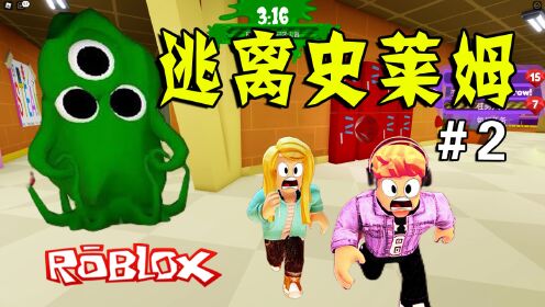 ROBLOX：被变异史莱姆关在学校里，杰克和乐儿姐姐能不能逃出去？（2）_高清