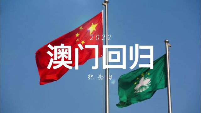 热烈庆祝澳门回归祖国23周年,祝愿澳门的明天更美好!