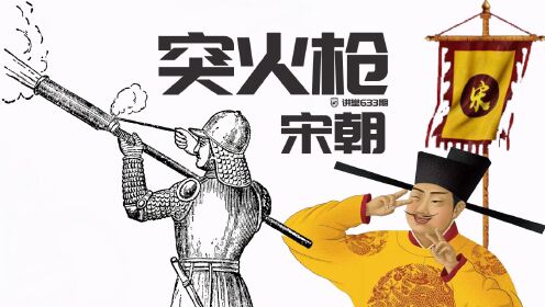 中国南宋突火枪,虽没有太大用处,却开启了管状火器的潘多拉魔盒_高清1080P在线观看平台_腾讯视频