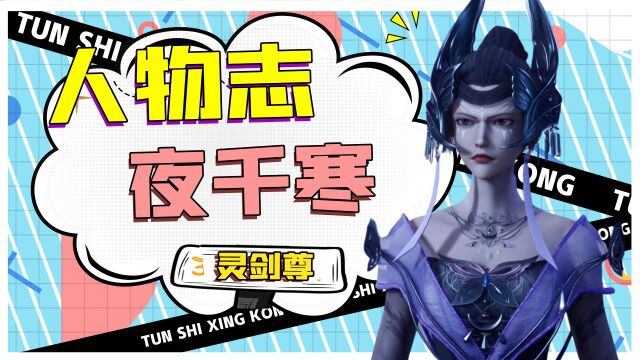 【灵剑尊人物志】最惨女主夜千寒!自我攻略最后却香消玉殒?