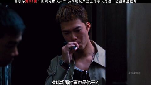 【古惑仔】大天二为帮助山鸡登上话事人之位,险些断送性命!