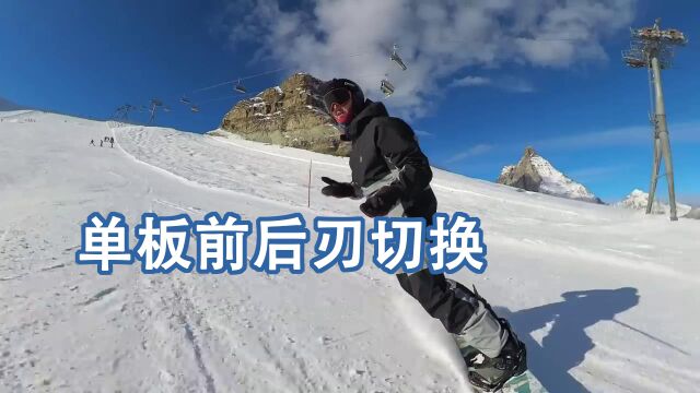 单板(滑板)滑雪前后刃切换示范(教学)