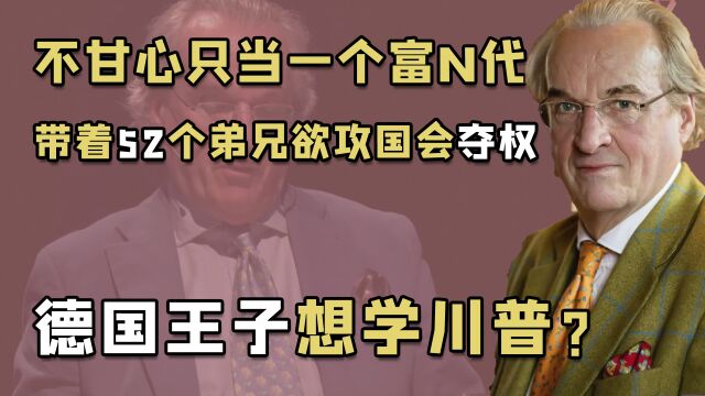 德国皇室:前有王子当众解决生理问题,后有王子携52人企图复辟王朝