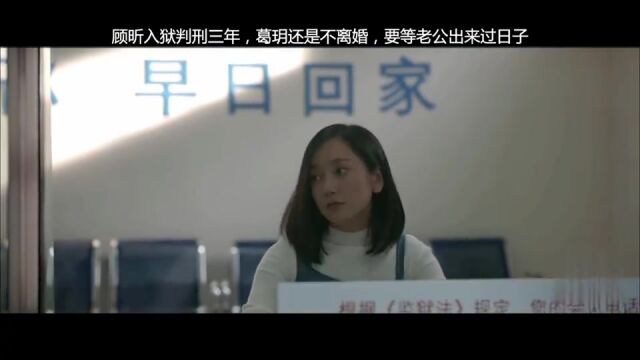 顾昕入狱判刑三年,葛玥还是不离婚,要等老公出来过好日子