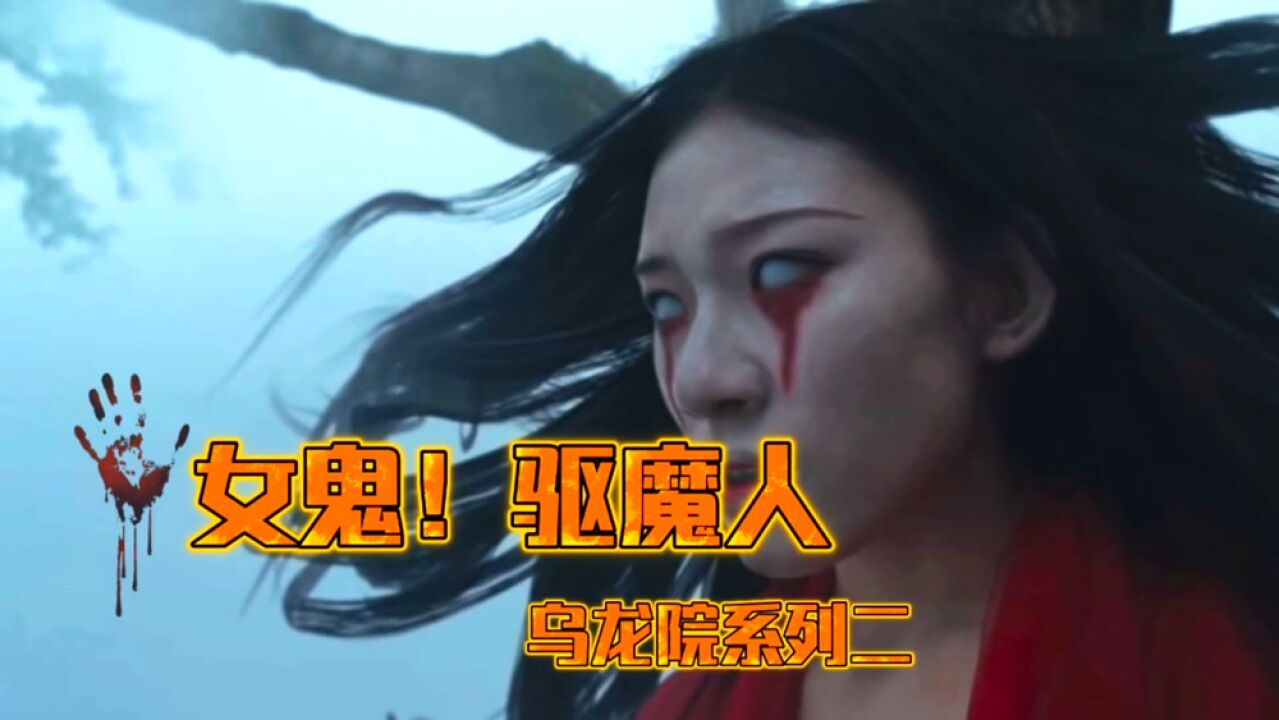 女鬼!乌龙院:红衣女鬼前来索命,废柴阿亮竟然成了女鬼的大恩人_高清1080P在线观看平台_腾讯视频