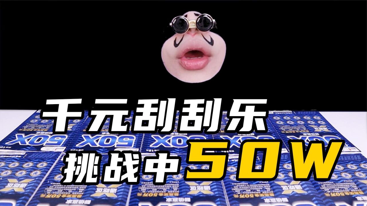 刮刮乐中50w是一种什么体验!和拆盲盒比起来,哪个会更好一点呢_高清1080P在线观看平台_腾讯视频