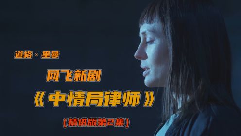 最新爽剧《中情局律师》第2集精讲