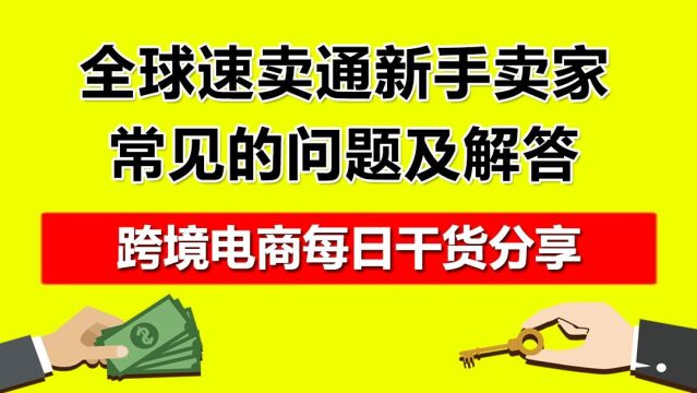 1.全球速卖通新手卖家常见的问题及解答