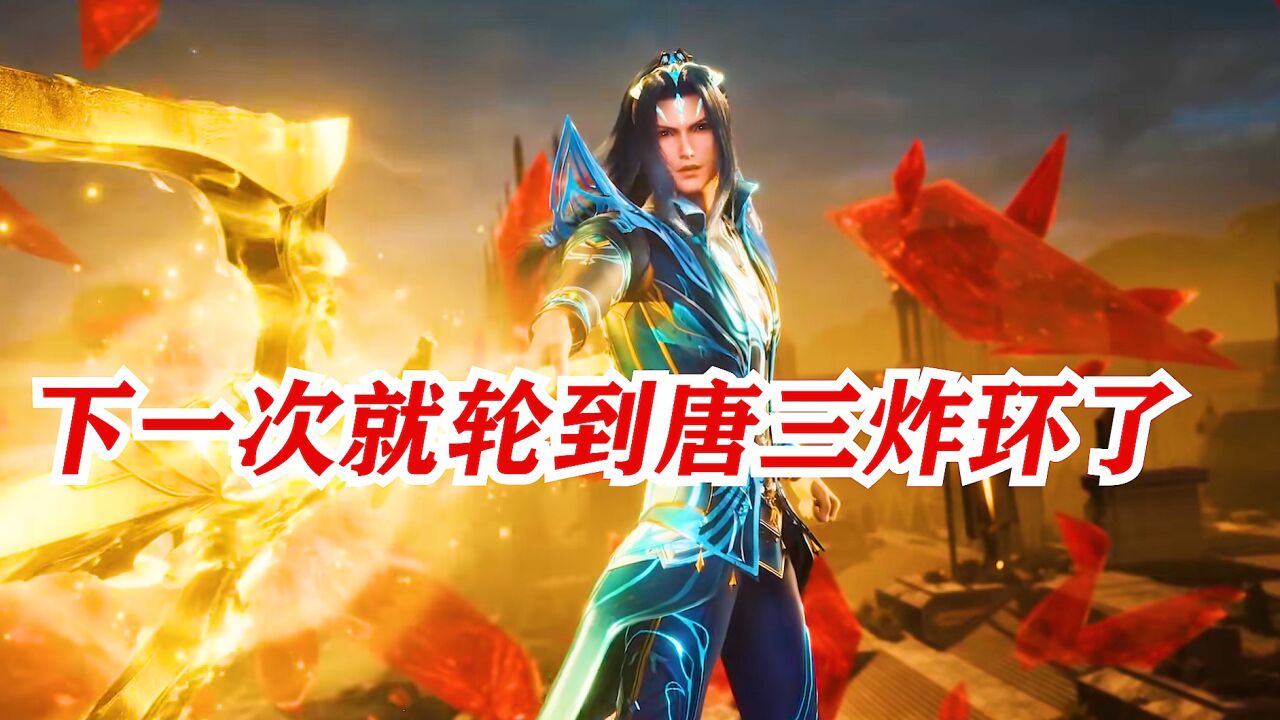 斗罗大陆：唐昊炸环三个，唐三“我炸17个”_高清1080P在线观看平台_腾讯视频