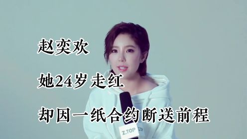 赵奕欢，她24岁走红，却因一纸合约断送前程，如今35岁仍旧未婚