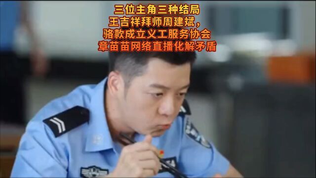 《护卫者》三位主角三种结局,王吉祥拜师周建斌,骆款成立义工服务协会,章苗苗网络直播化解矛盾