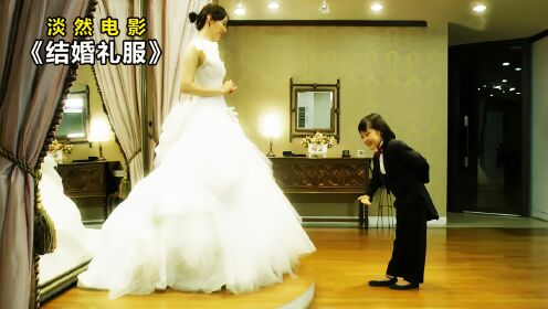 《结婚礼服》韩国催泪神片，母亲身患绝症，用余生教会女儿坚强！#结婚礼服 #催泪电影 #电影解说 