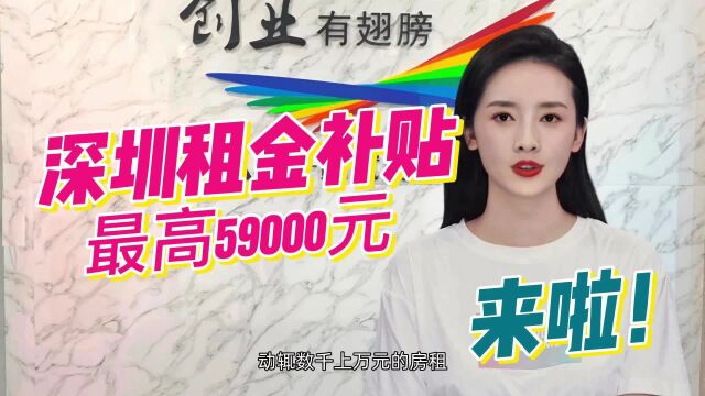 深圳创业补贴来了,租金补贴最高50000元