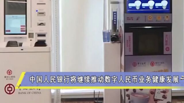 中国人民银行:继续推动数字人民币业务持续健康发展