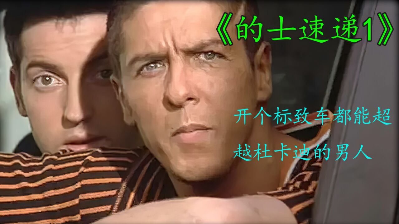 《的士速递1》开个标致车都能超越杜卡迪的男人_腾讯视频}