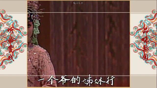 豫剧《三戏过其祖》选段 赵玉英