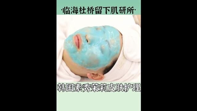 杜桥人都知道的留下肌研所!59.9全套韩国素秀茉莉护理!#皮肤管理 #同城美容护肤 #台州探店 #让我们一起变美 #素秀茉莉