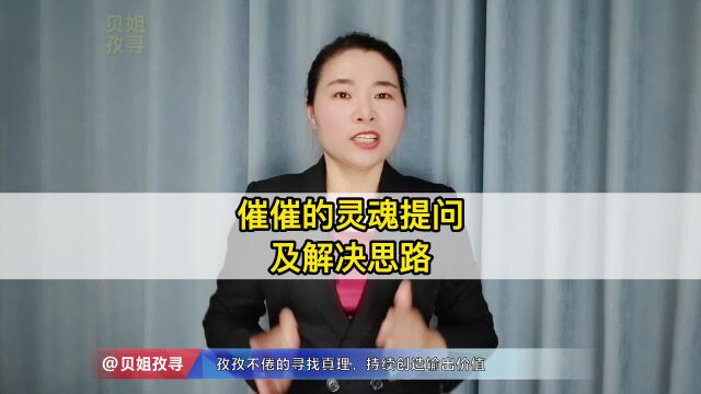 催催的灵魂提问及解决思路