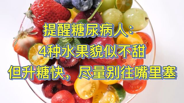 提醒:四种水果不甜,但升糖块,尽量别往嘴里塞