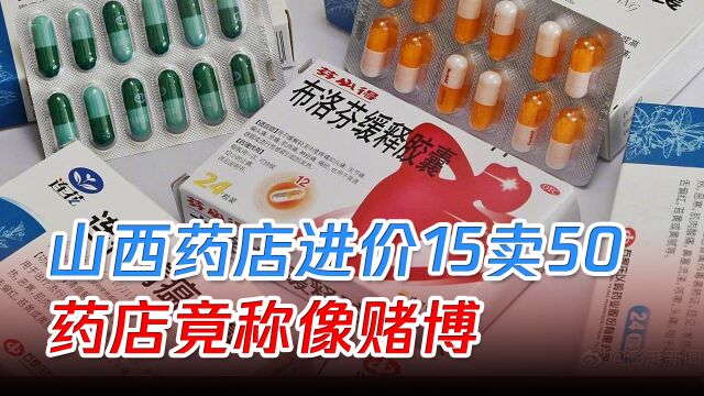 山西一药店布洛芬混悬液进价15卖50,遭网友举报,药店竟称像赌博