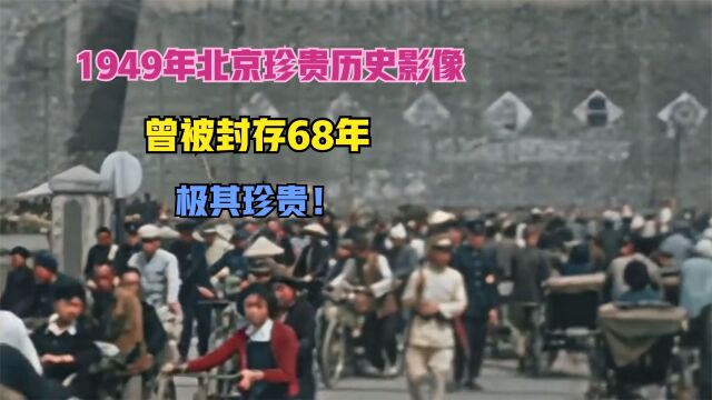 1949年北京珍贵历史影像,曾被封存68年,极其珍贵!