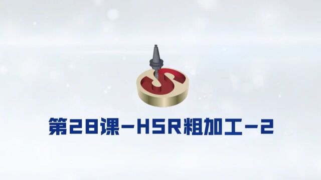 28SolidCAM HSR粗加工2