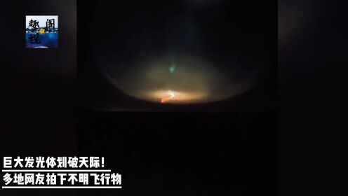 巨大发光体划破天际！内蒙古鄂尔多斯多地网友拍下不明飞行物