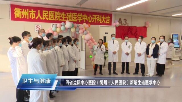 四省边际中心医院(衢州市人民医院)新增生殖医学中心