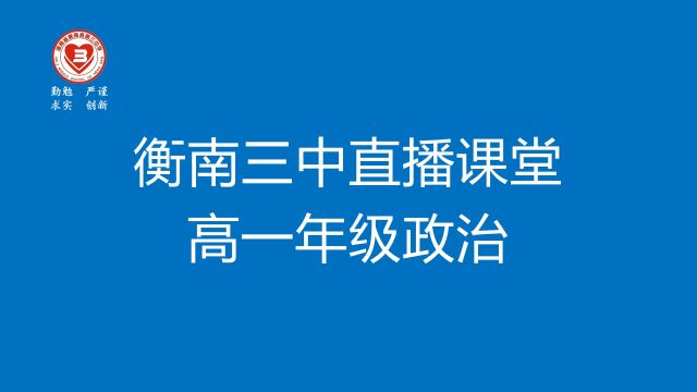 衡南三中网络直播课堂高一年级政治教学视频01