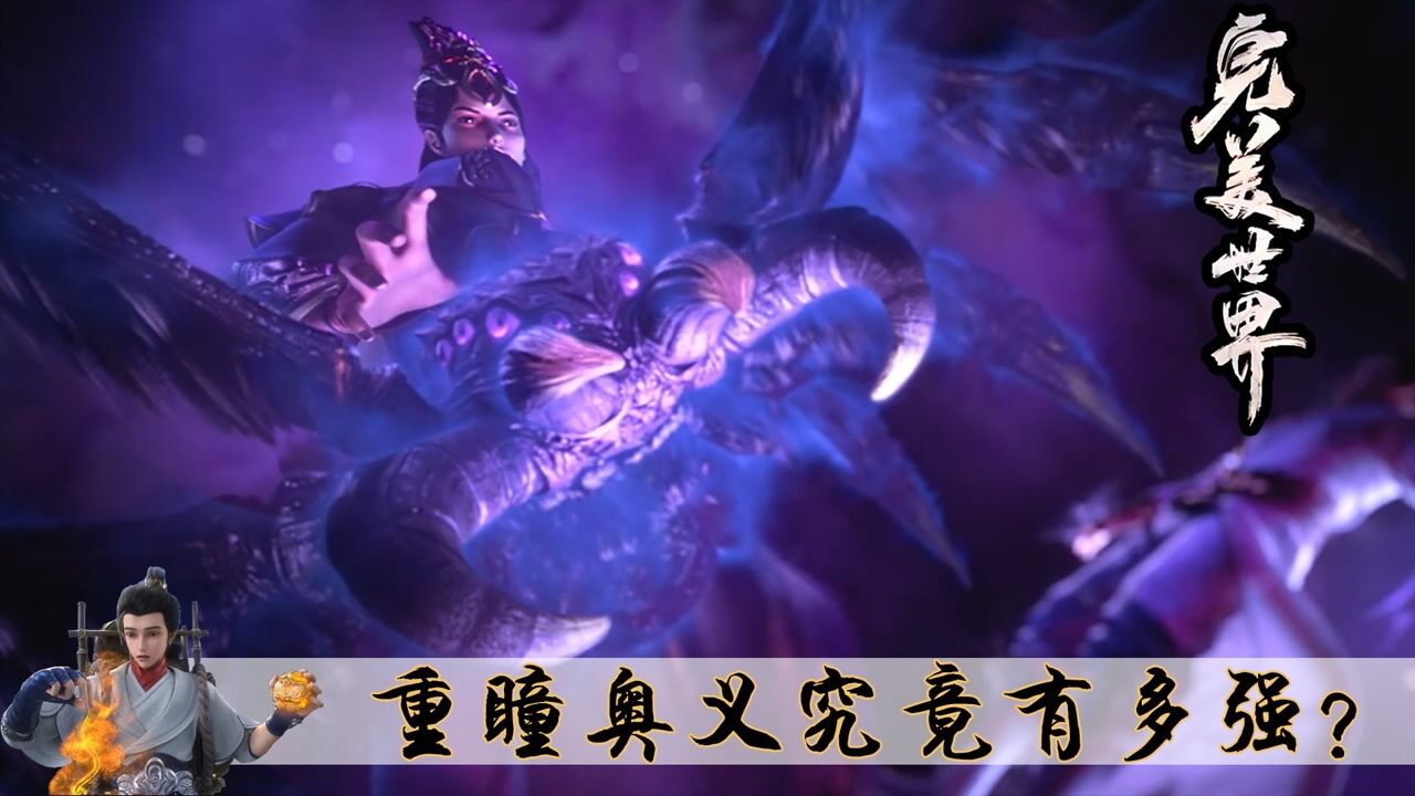 完美世界：重瞳的真正奥义有多强？石毅何时能修炼到极致_腾讯视频