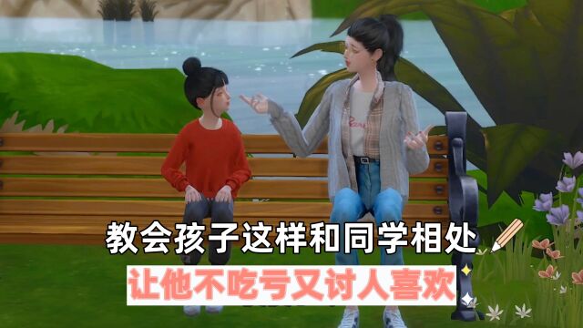 家长教会孩子这样和同学相处,让他不吃亏又讨人喜欢