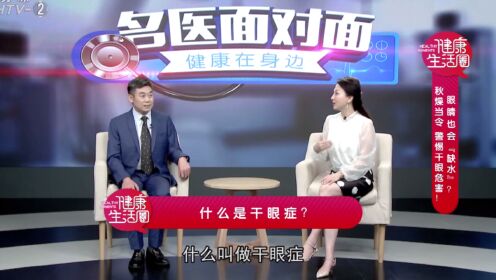 名医面对面：眼睛也会缺水？杭州华厦眼科·眼表专家李建东主任谈「干眼症」